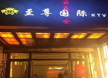罗源哪个KTV真空陪酒妹子服务好-至尊国际KTV消费价格服务点评