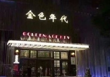 罗源KTV陪唱公主哪家最便宜-金色年代KTV便宜消费点评